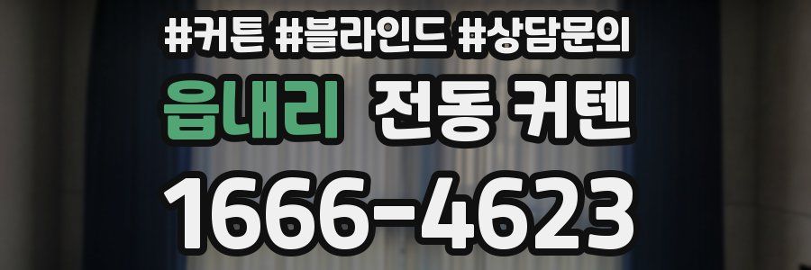 읍내리 전동 커텐