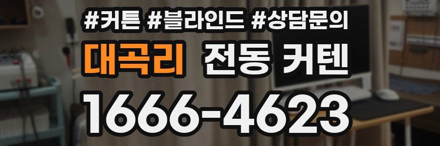 대곡리 전동 커텐
