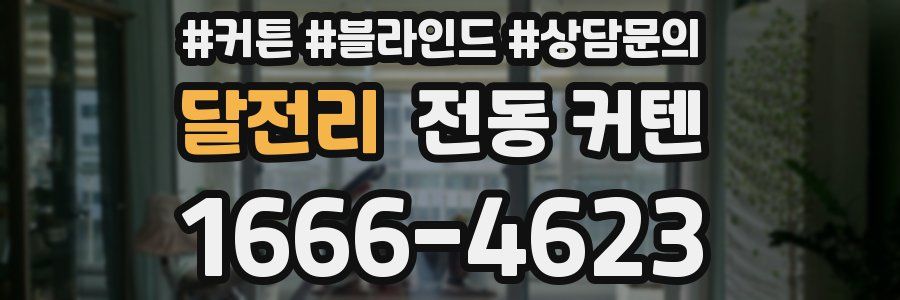 달전리 전동 커텐