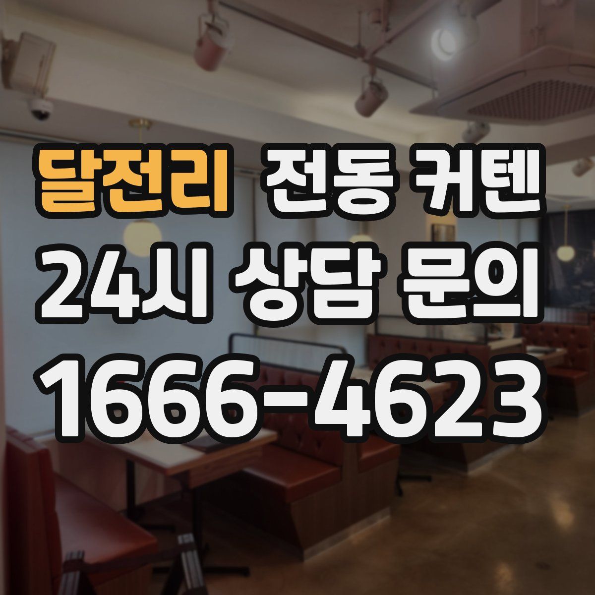 달전리 전동 커텐