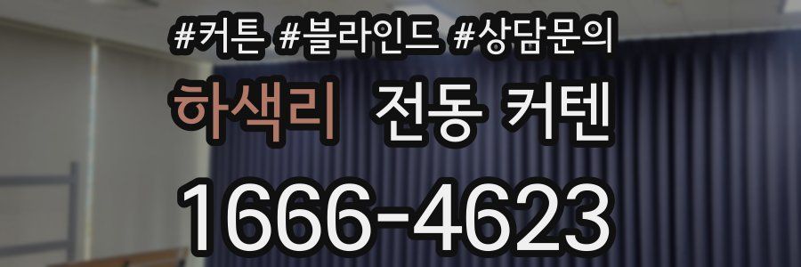 하색리 전동 커텐