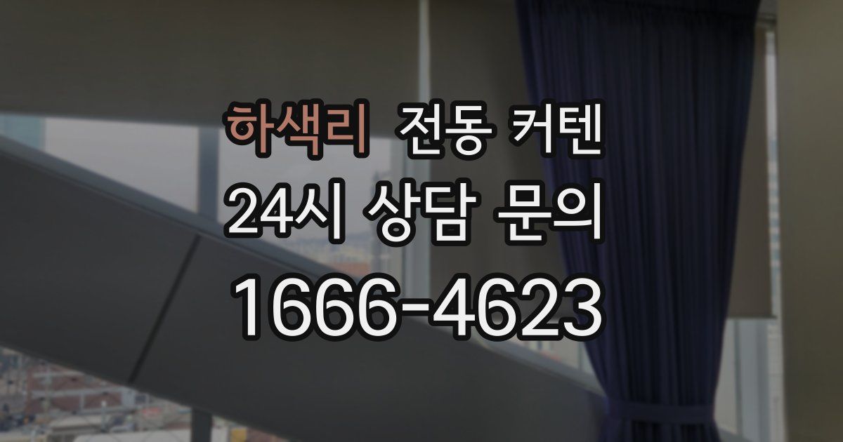 하색리 전동 커텐