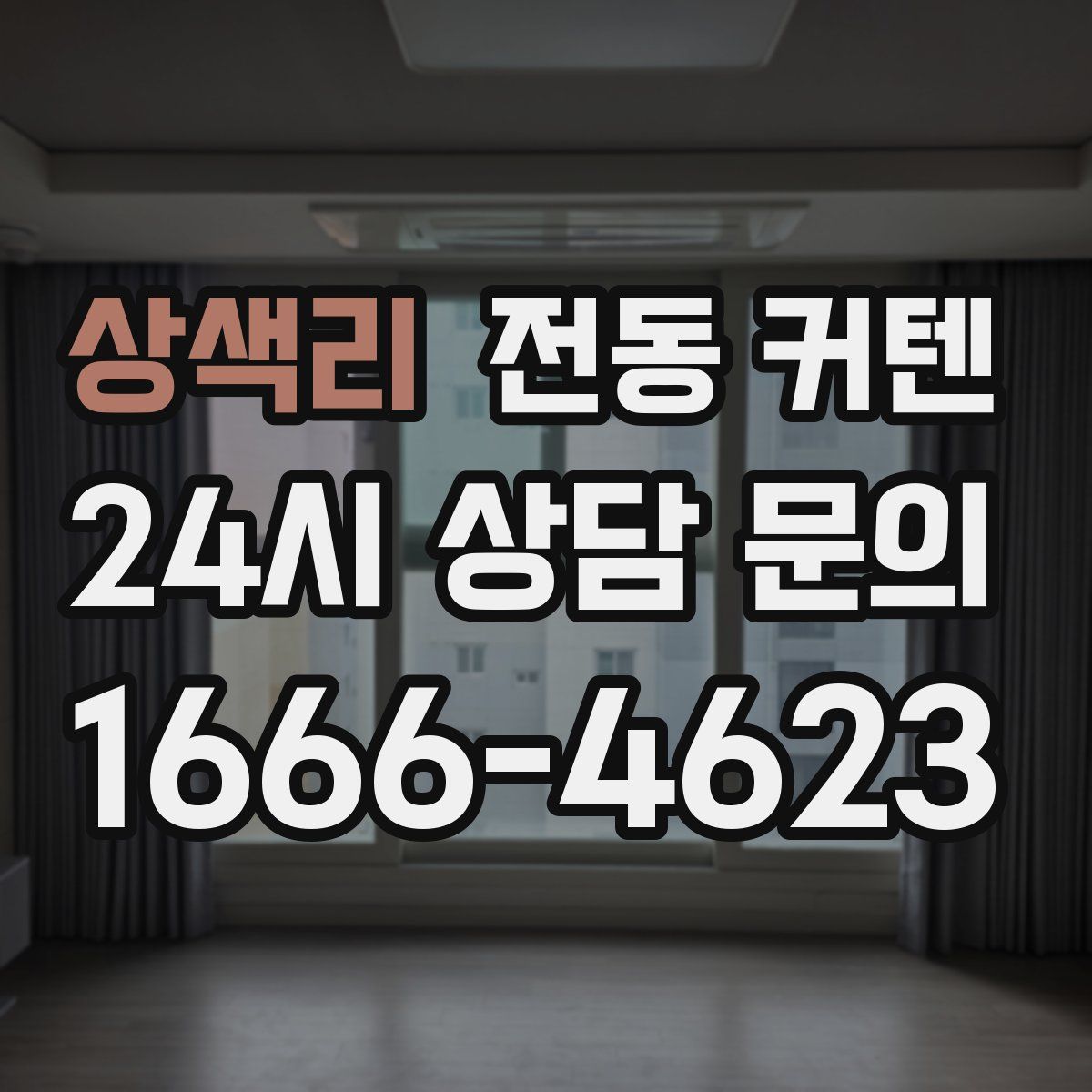상색리 전동 커텐