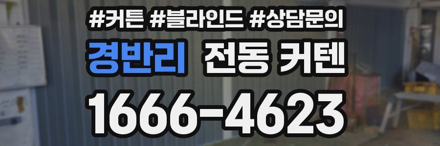 경반리 전동 커텐