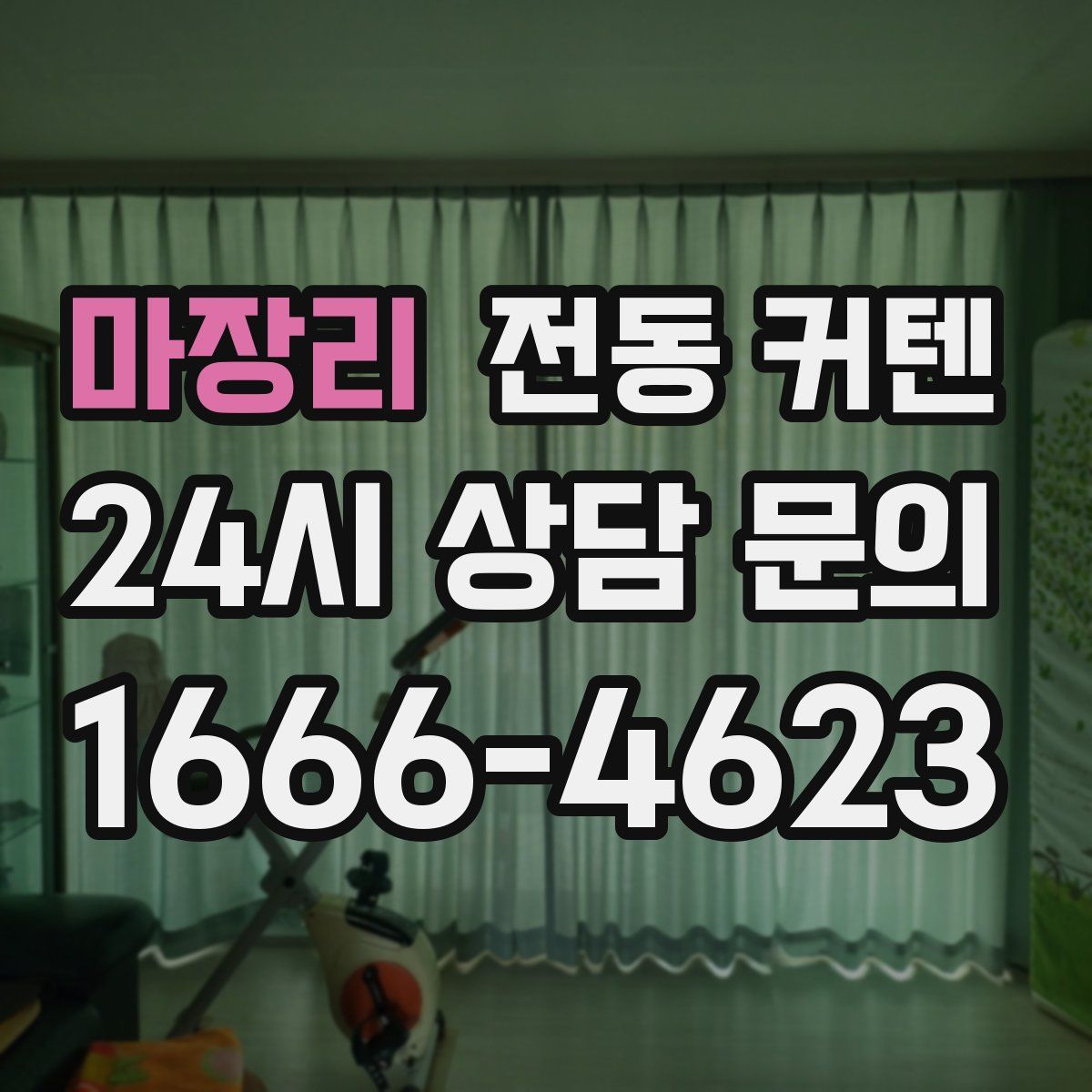마장리 전동 커텐