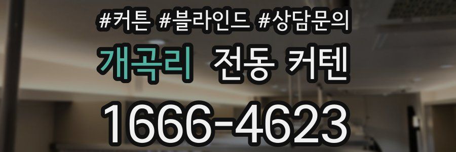 개곡리 전동 커텐