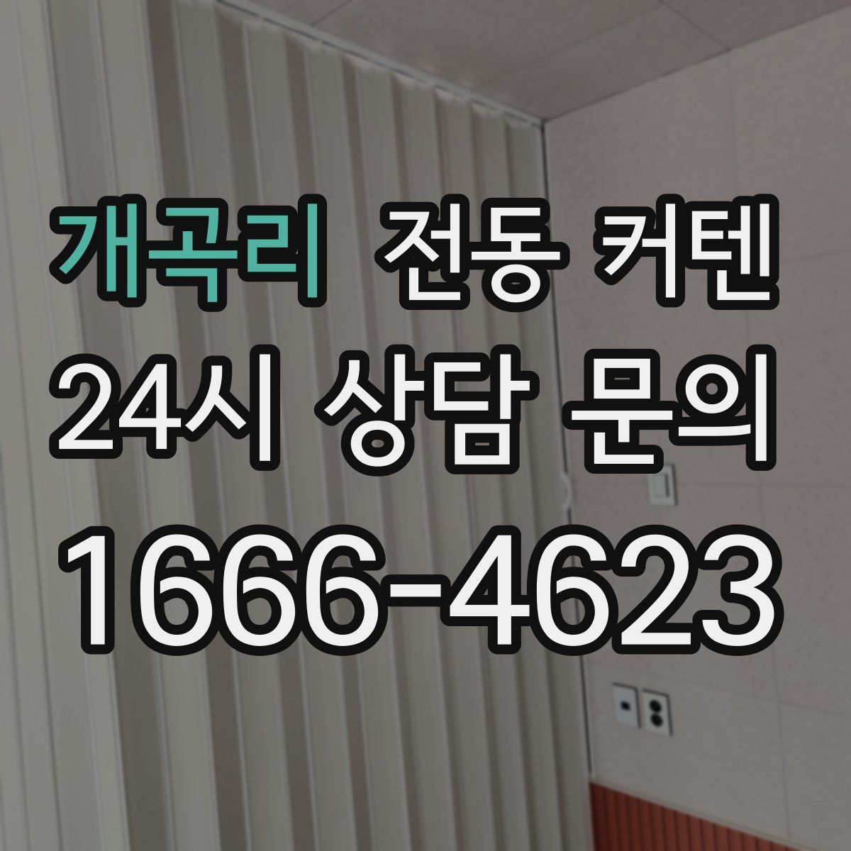 개곡리 전동 커텐