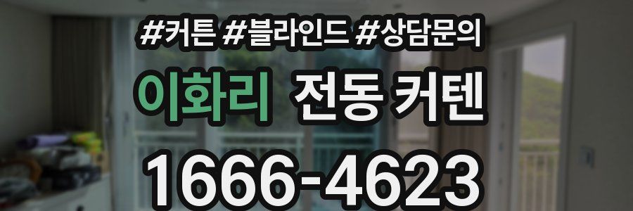 이화리 전동 커텐