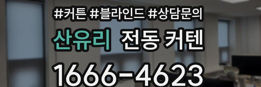 산유리 전동 커텐