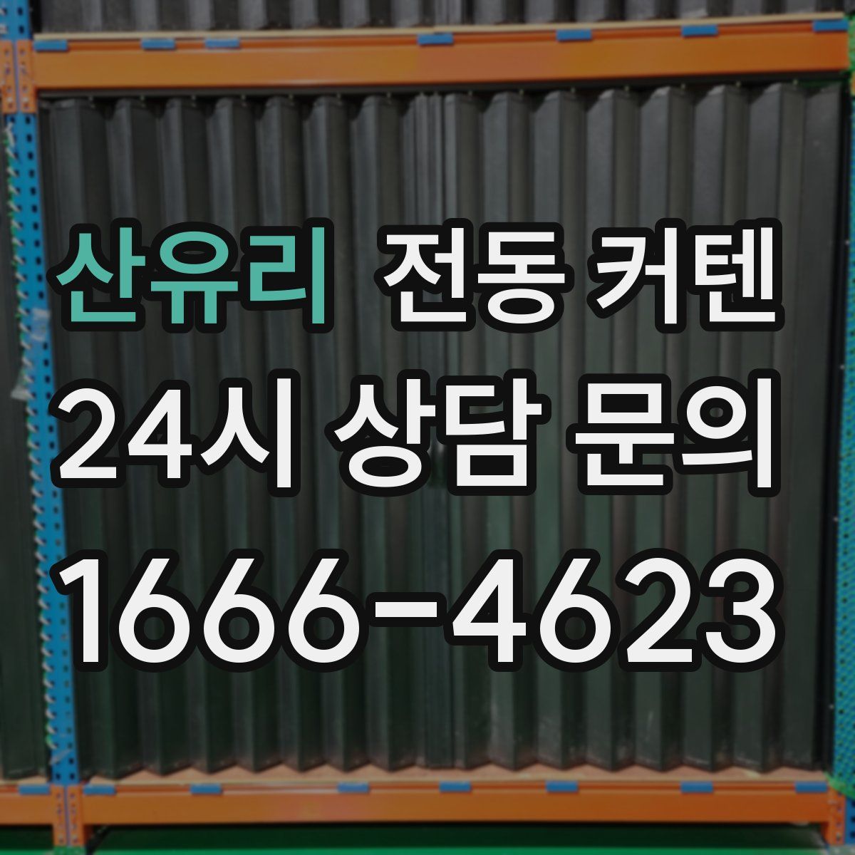 산유리 전동 커텐