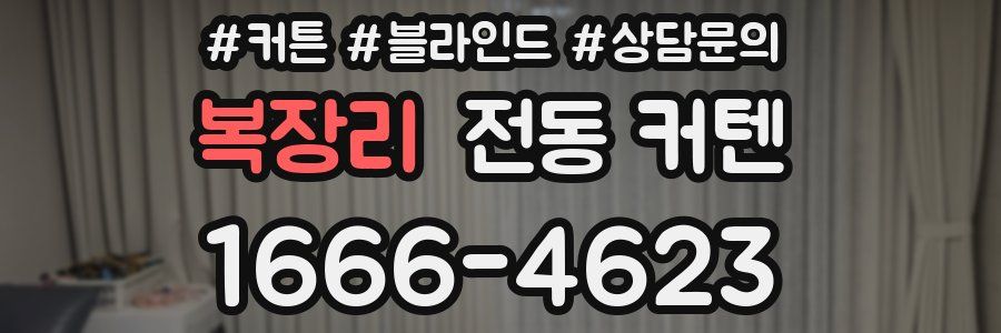 복장리 전동 커텐