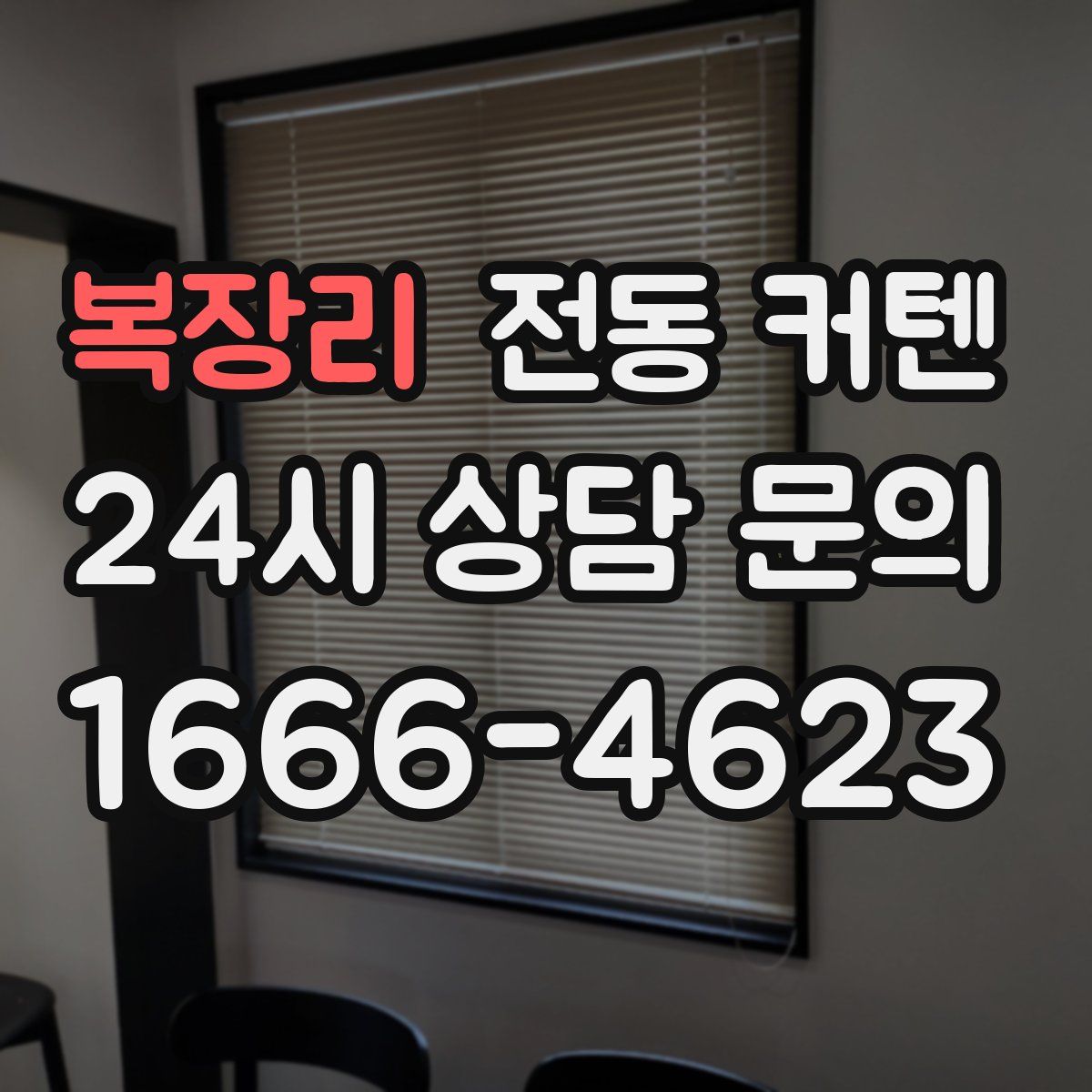 복장리 전동 커텐