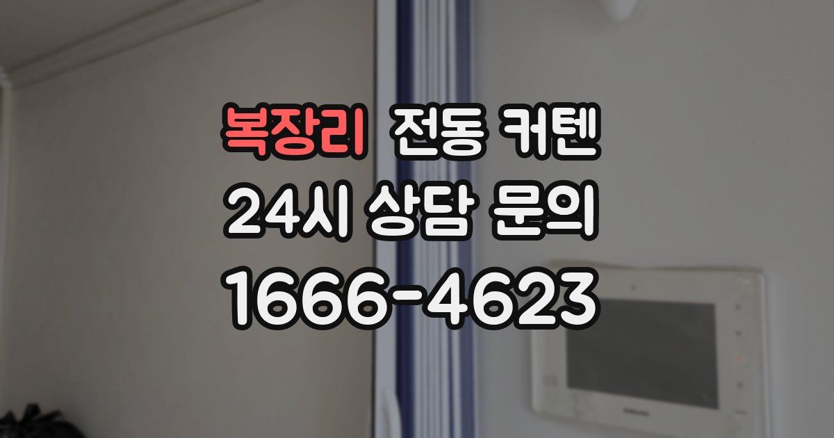 복장리 전동 커텐
