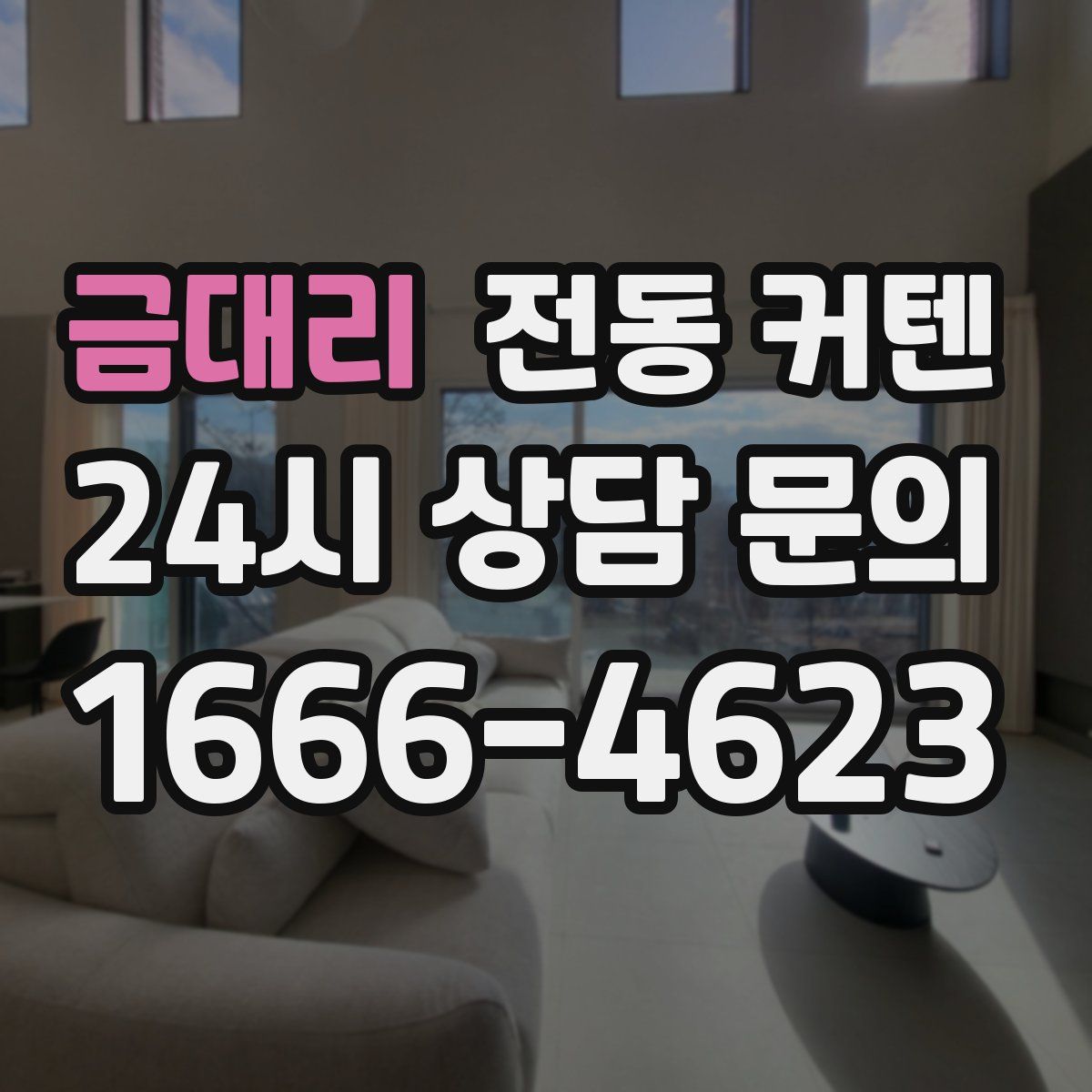 금대리 전동 커텐