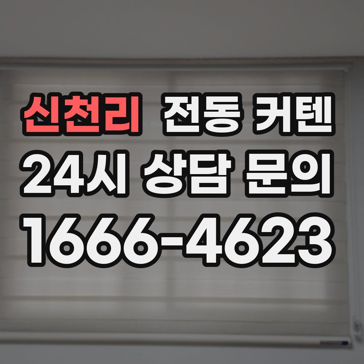 신천리 전동 커텐