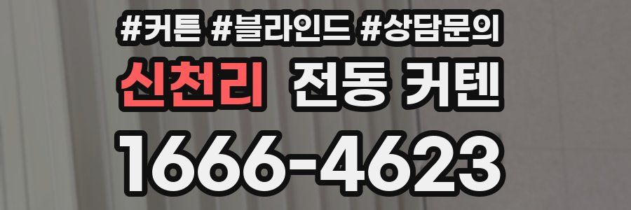 신천리 전동 커텐