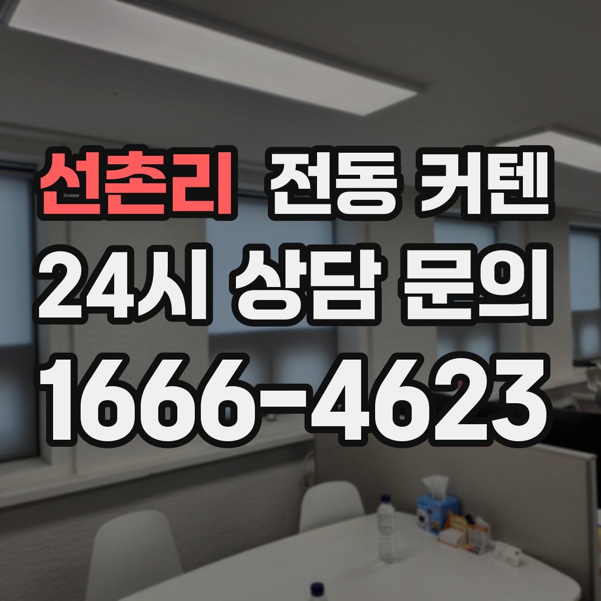 선촌리 전동 커텐