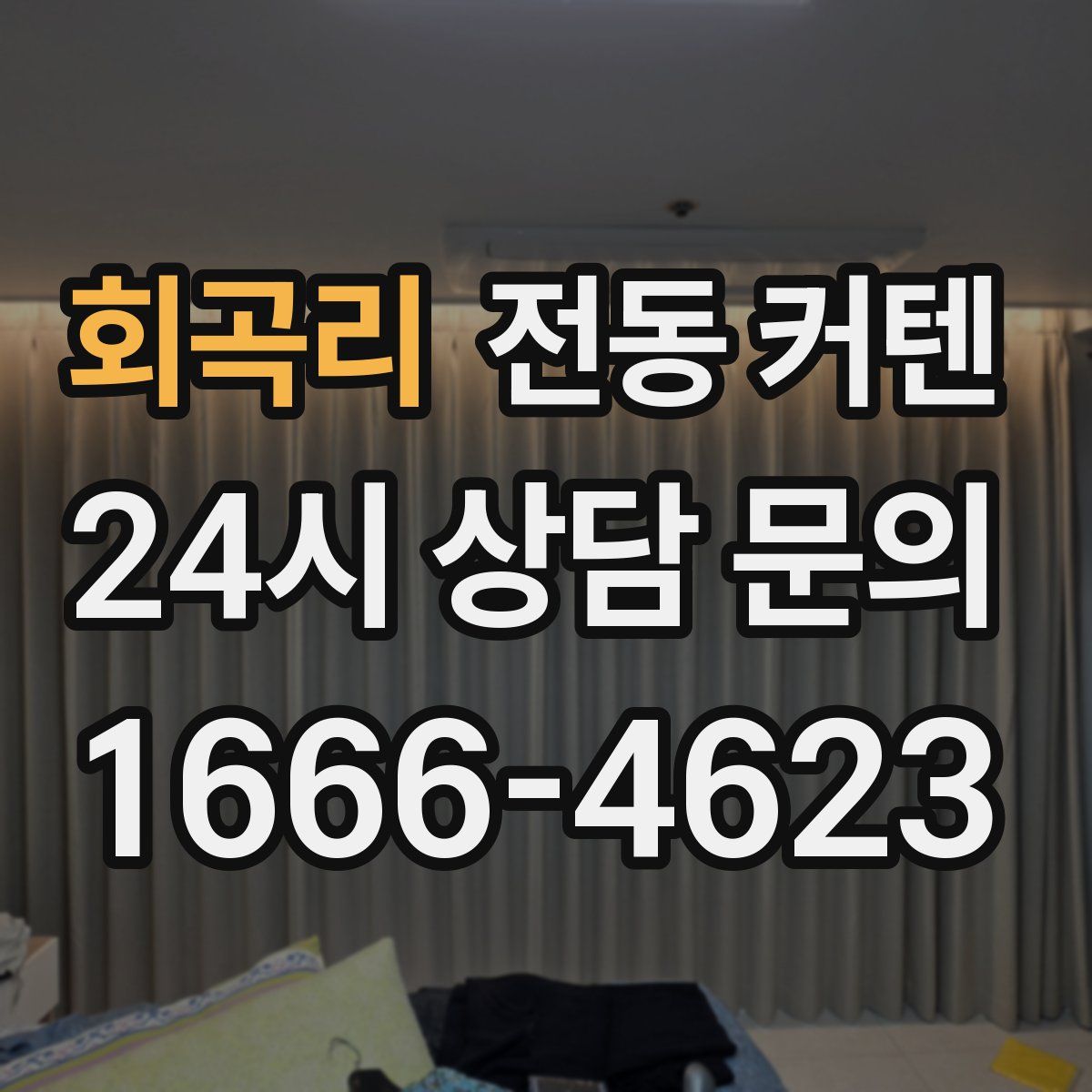 회곡리 전동 커텐