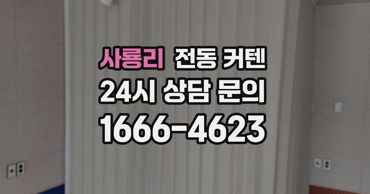 사룡리 전동 커텐