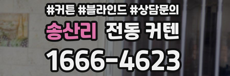 송산리 전동 커텐