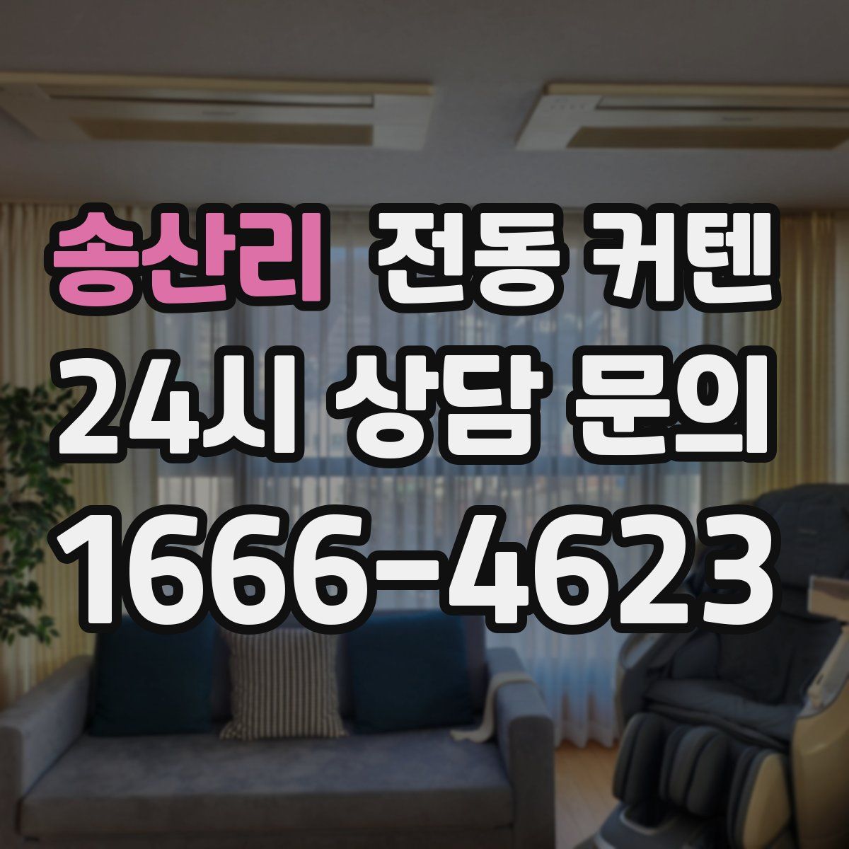 송산리 전동 커텐