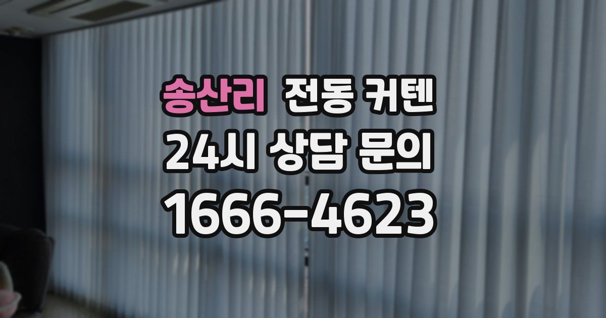 송산리 전동 커텐
