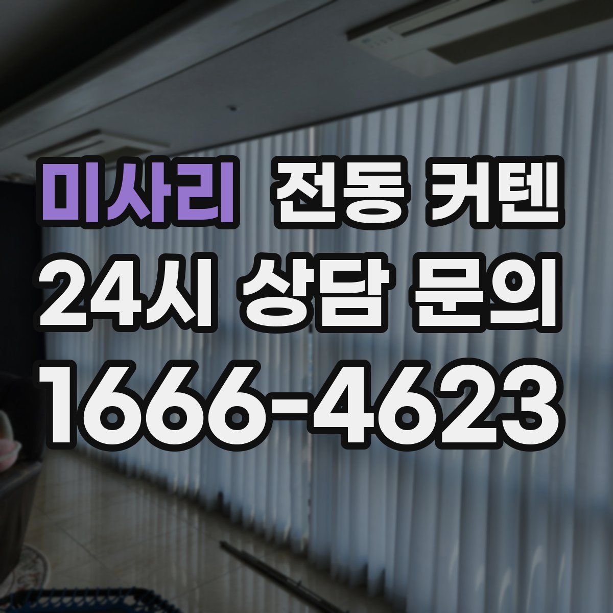 미사리 전동 커텐