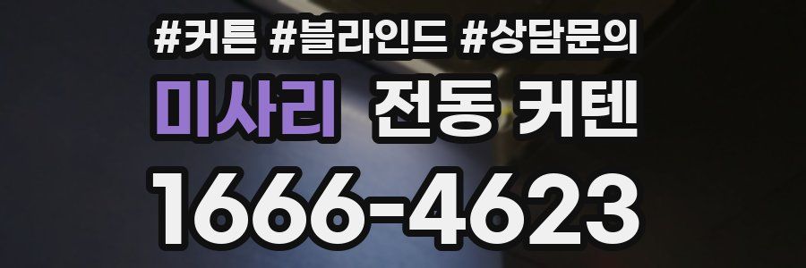 미사리 전동 커텐