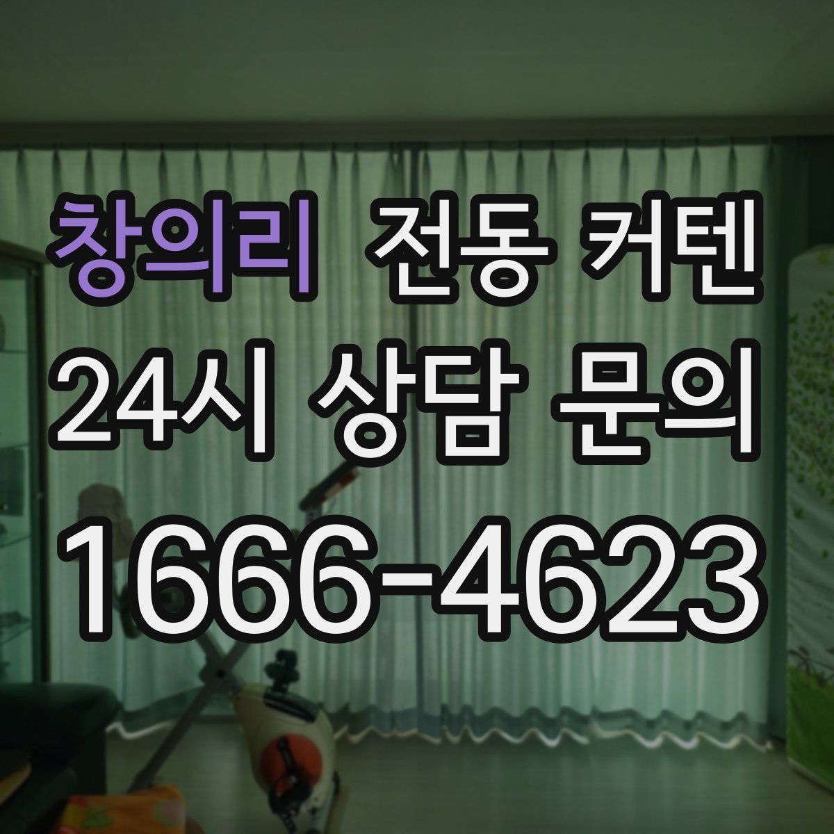 창의리 전동 커텐