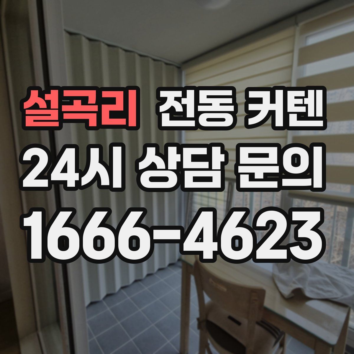 설곡리 전동 커텐