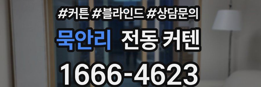 묵안리 전동 커텐