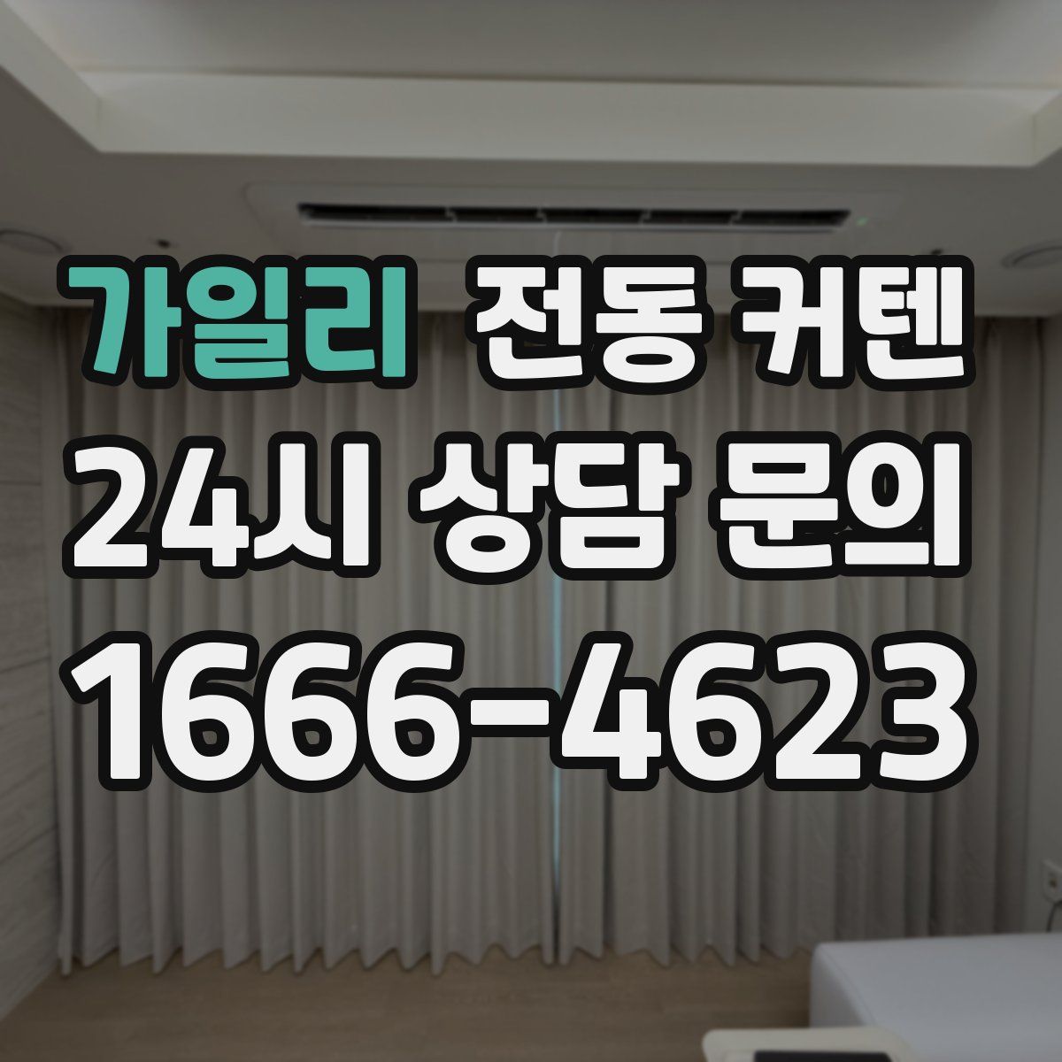 가일리 전동 커텐