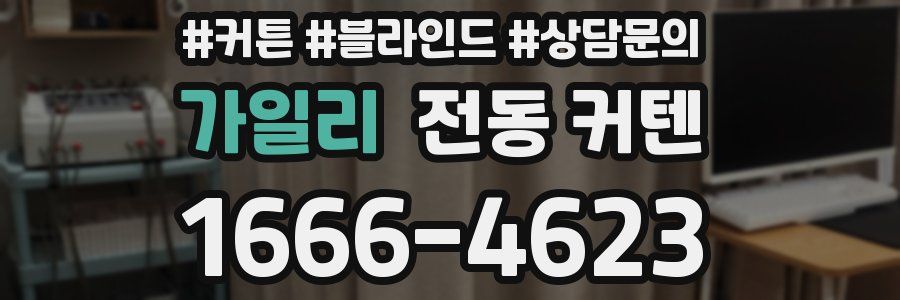 가일리 전동 커텐