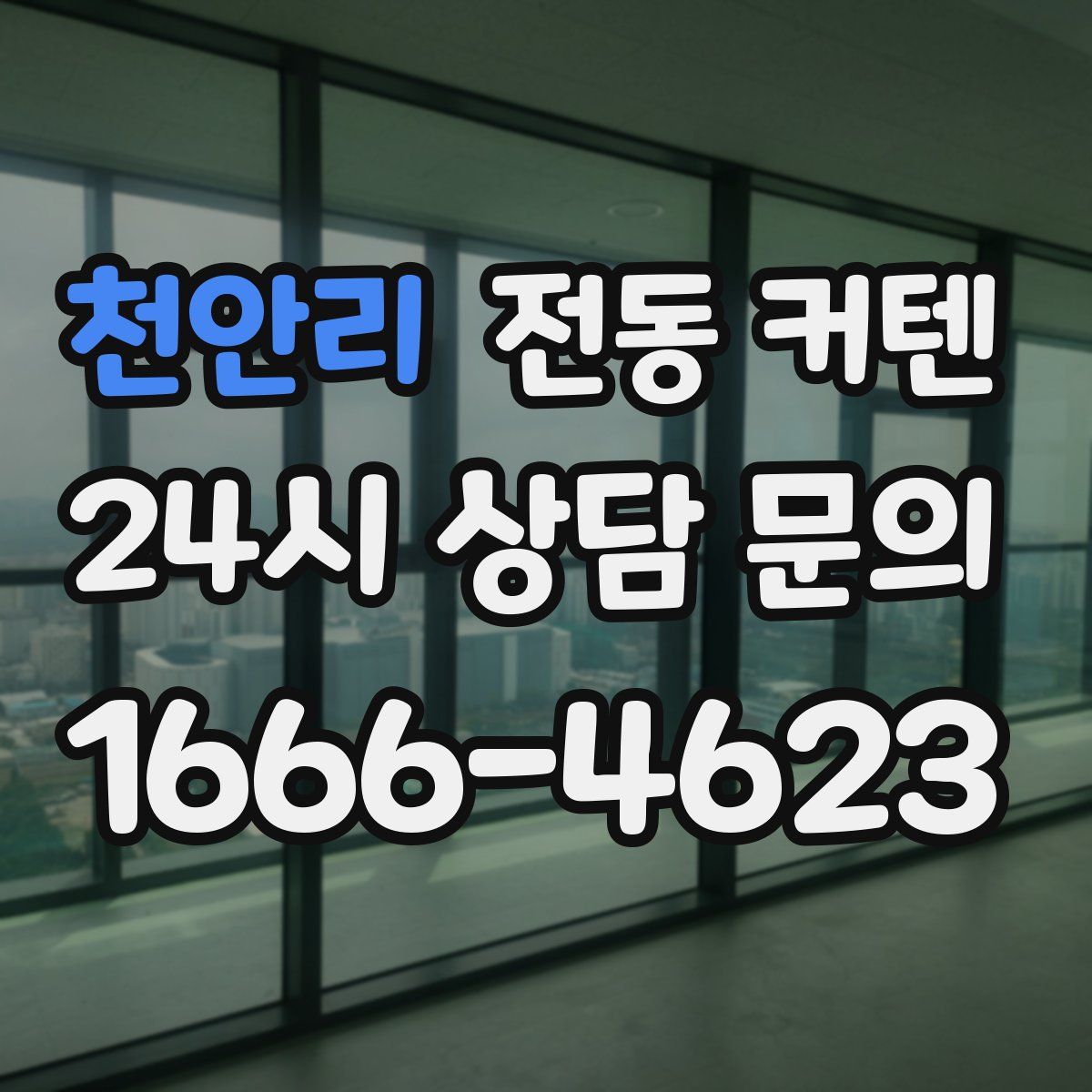 천안리 전동 커텐