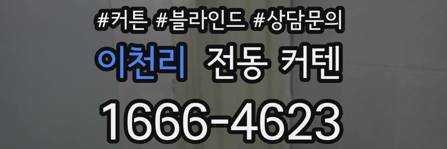 이천리 전동 커텐