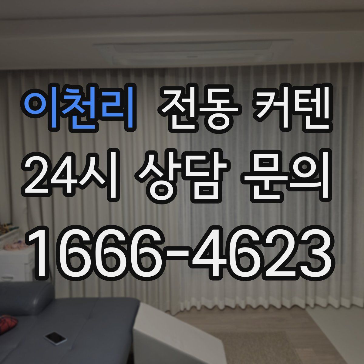 이천리 전동 커텐