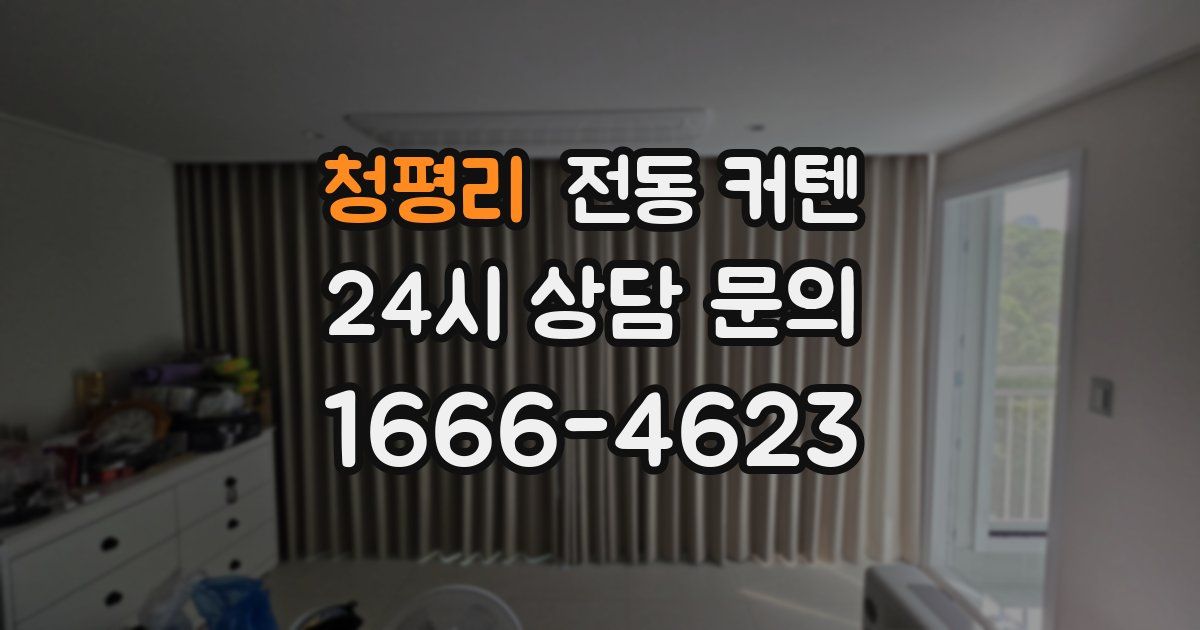 청평리 전동 커텐