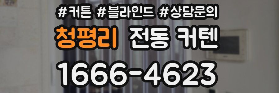 청평리 전동 커텐