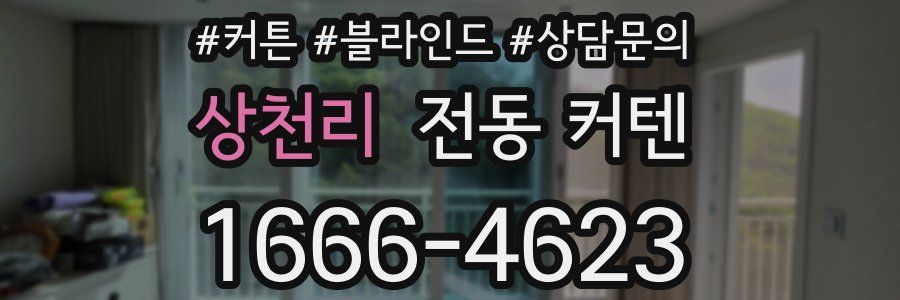 상천리 전동 커텐