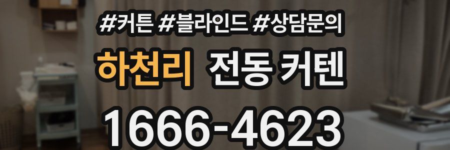 하천리 전동 커텐