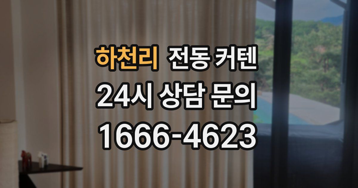 하천리 전동 커텐