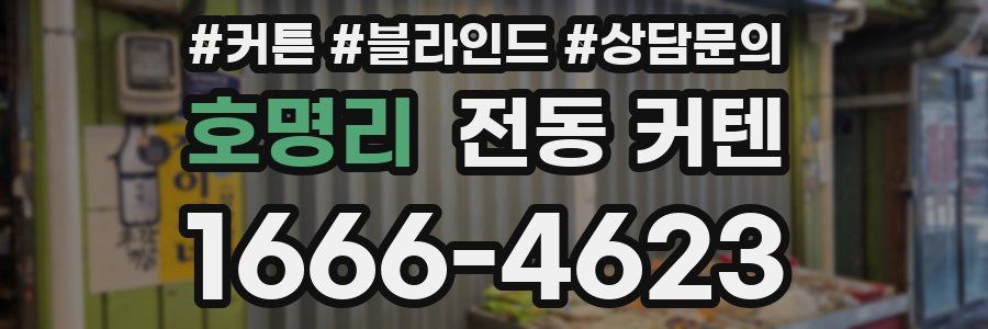 호명리 전동 커텐