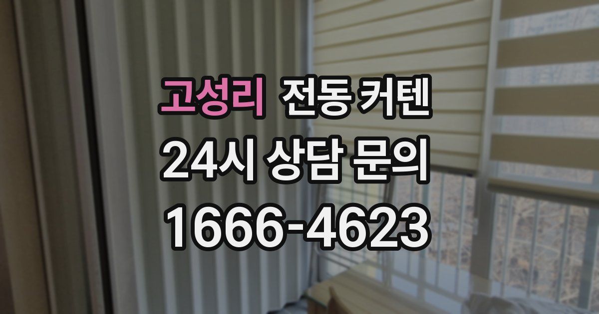 고성리 전동 커텐