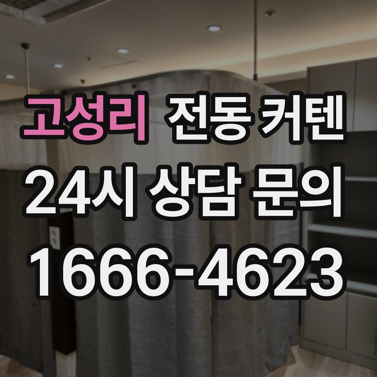 고성리 전동 커텐