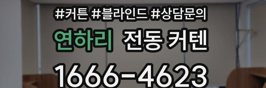연하리 전동 커텐
