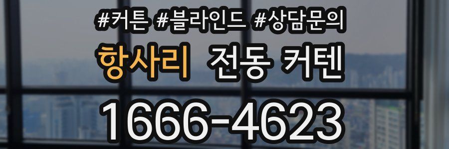 항사리 전동 커텐