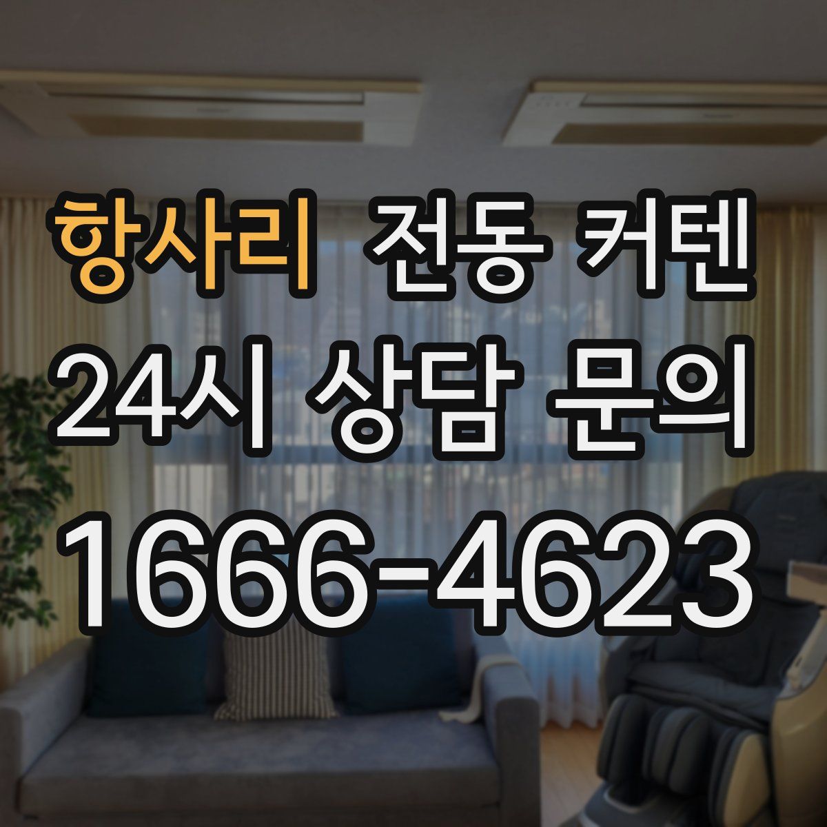 항사리 전동 커텐