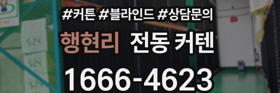 행현리 전동 커텐