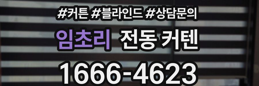 임초리 전동 커텐