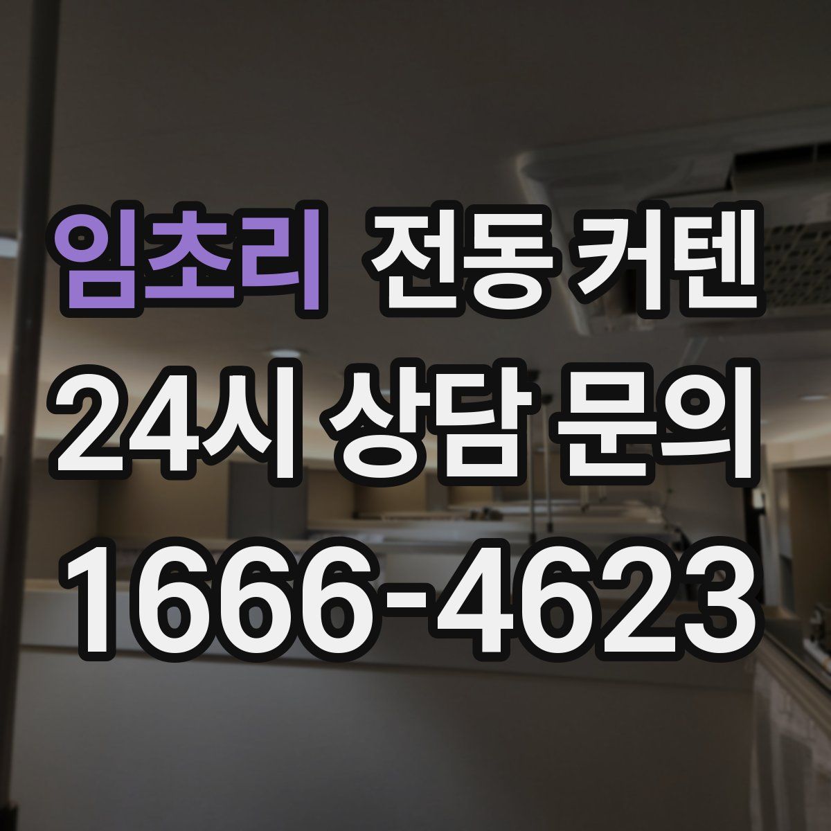 임초리 전동 커텐